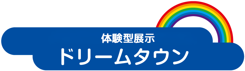 ドリームタウン