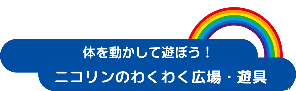 キッズパーク