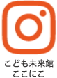 こども未来館ここにこインスタ